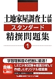 土地家屋調査士試験　スタンダード　精撰問題集(1)