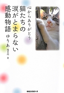 猫たちの涙がとまらない感動物語　心からありがとう