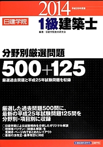 1級建築士 分野別厳選問題 500＋125 平成26年/日建学院教材研究会 本 