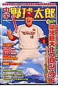中学野球太郎 特集:球児巨大化プロジェクト