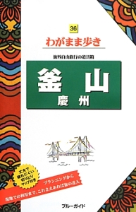 ブルーガイド　わがまま歩き　釜山　慶州＜第３版＞