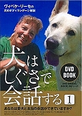 犬はしぐさで会話する　ヴィベケ・リーセの犬のボディランゲージ解説