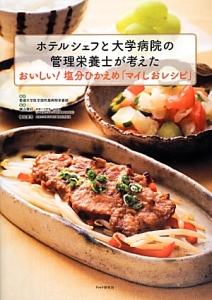 ホテルシェフと大学病院の管理栄養士が考えた おいしい!塩分ひかえめ「マイしおレシピ」