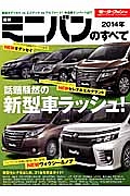 最新・ミニバンのすべて　２０１４　話題騒然の新型車ラッシュ！