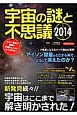 宇宙の謎と不思議　2014