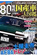 ８０年代国産車大図鑑＜決定版＞