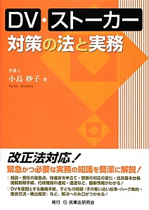 ＤＶ・ストーカー対策の法と実務