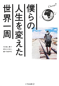 僕らの人生を変えた世界一周 Tabippoの小説 Tsutaya ツタヤ
