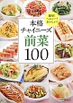 本格チャイニーズ前菜100