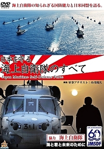 日本を守る！海上自衛隊のすべて