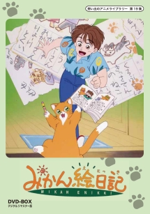 想い出のアニメライブラリー　第19集　みかん絵日記　DVD－BOX　デジタルリマスター版