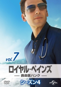 ロイヤル・ペインズ　～救命医ハンク～　シーズン４Ｖｏｌ．７