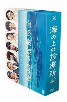 海の上の診療所　DVD－BOX