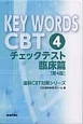 KEY　WORDS　CBT　チェックテスト　臨床篇＜第4版＞(4)