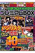 パチスロ実戦術ＤＶＤ　プレミアムＢＯＸ