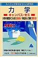 スバラシク実力がつくと評判の力学■キャンパス・ゼミ■＜改訂2＞