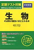 定期テスト対策　生物の点数が面白いほどとれる本＜新課程版＞