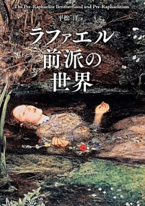 ラファエル前派の世界 平松洋 本 漫画やdvd Cd ゲーム アニメをtポイントで通販 Tsutaya オンラインショッピング