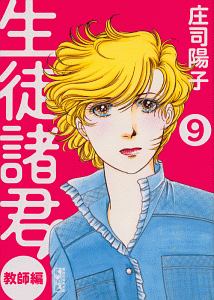 生徒諸君! 教師編（9）
