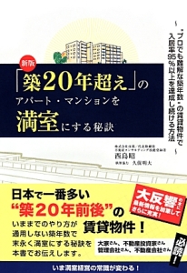 「築２０年超え」のアパート・マンションを満室にする秘訣＜新版＞