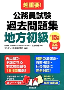 超重要! 公務員試験 過去問題集 地方初級 高卒程度 2015