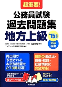 超重要! 公務員試験 過去問題集 地方上級 大卒程度 2015