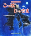 こっぱとじっさま　木が伝えてくれる物語5