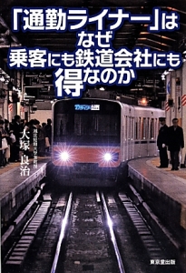 「通勤ライナー」はなぜ乗客にも鉄道会社にも得なのか