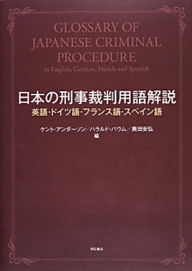 日本の刑事裁判用語解説