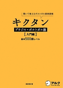 キクタン ブラジル・ポルトガル語 入門編 基本500語レベル