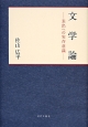 文学論