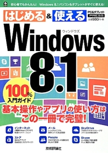 はじめる＆使える　Ｗｉｎｄｏｗｓ８．１　１００％入門ガイド　基本操作やアプリの使い方はこの一冊で完璧！