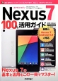 Nexus7　100％活用ガイド　Nexus7の基本と活用をこの一冊でマスター！