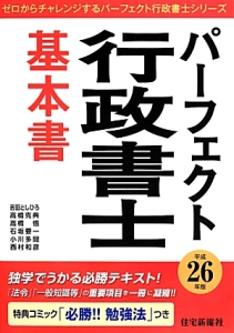 パーフェクト 行政書士 基本書 平成26年