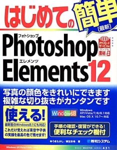 はじめての簡単［最新］Ｐｈｏｔｏｓｈｏｐ　Ｅｌｅｍｅｎｔｓ１２