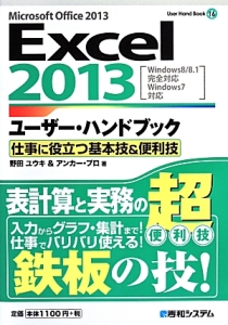 Ｅｘｃｅｌ２０１３　ユーザー・ハンドブック　仕事に役立つ基本技＆便利技