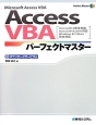 AccessVBA　パーフェクトマスター　ダウンロードサービス付