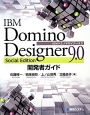 IBM　Domino　Designer9．0　Social　Edition開発者ガイド
