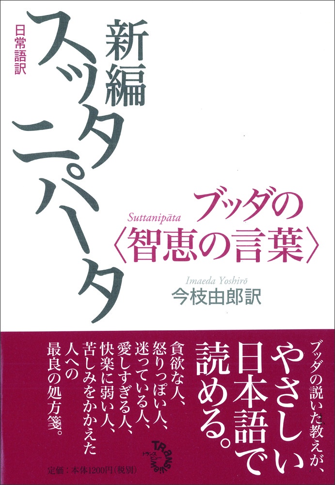 ダンマパダ ブッダの 真理の言葉 今枝由郎の本 情報誌 Tsutaya ツタヤ