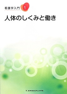 看護学入門＜第４版＞　人体のしくみと働き