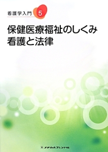 看護学入門 2000年度版 12巻 Amazon.co.jp: 基礎看護学 - 医学・薬学・看護学・歯科学: 本: 看護
