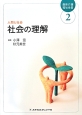 最新介護福祉全書　社会の理解　人間と社会(2)