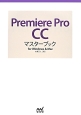 Premiere　Pro　CCマスターブック