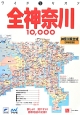 全神奈川　10000市街　道路地図＜3版＞