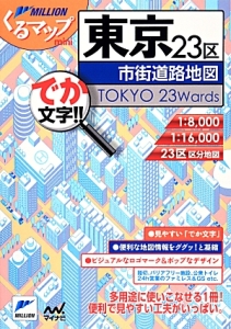 ＭＩＬＬＩＯＮくるマップｍｉｎｉ　東京２３区市街道路地図＜３版＞