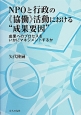 NPOと行政の《協働》活動における“成果要因”