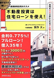 不動産投資は住宅ローンを使え！　賃貸併用住宅のススメ