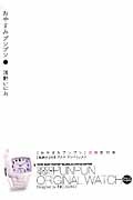 おやすみプンプン<限定版> 特製腕時計付(13)