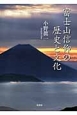 富士山信仰の歴史と文化