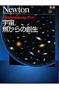 宇宙，無からの創生　Ｎｅｗｔｏｎ別冊